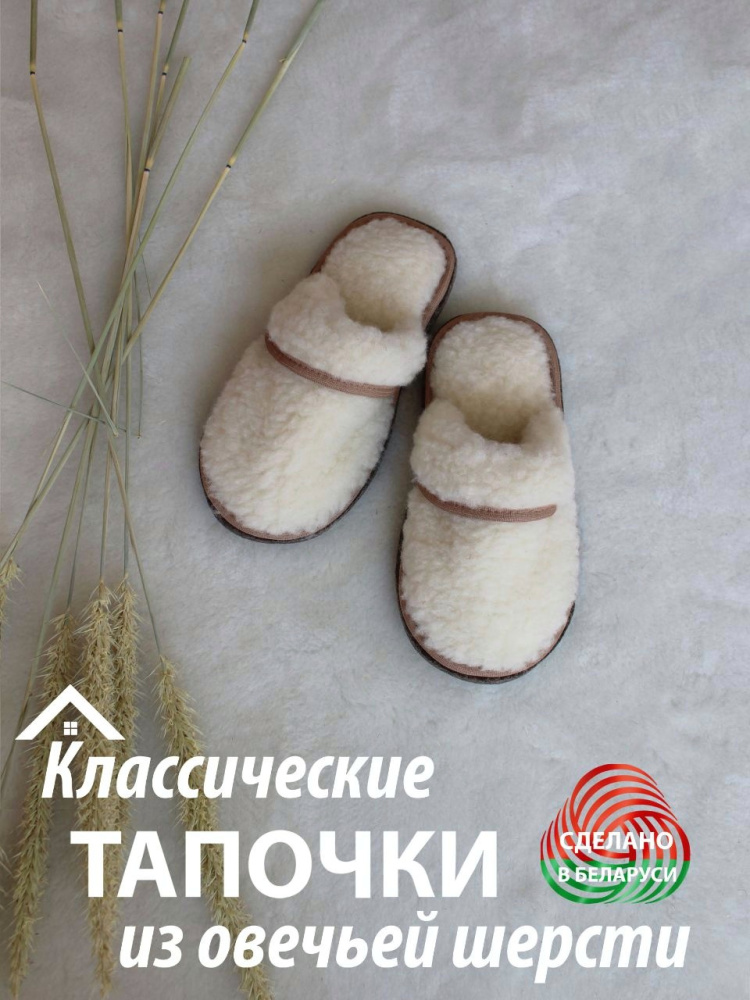  Обувь домашняя пантолеты (тапки) LANATEX из натуральной овечьей шерсти. Арт. 2162, 35-36 - фото