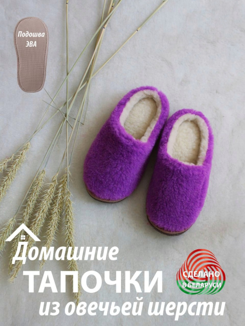 Обувь домашняя пантолеты (тапки) LANATEX из натуральной овечьей шерсти. Арт. 22114, 37-38