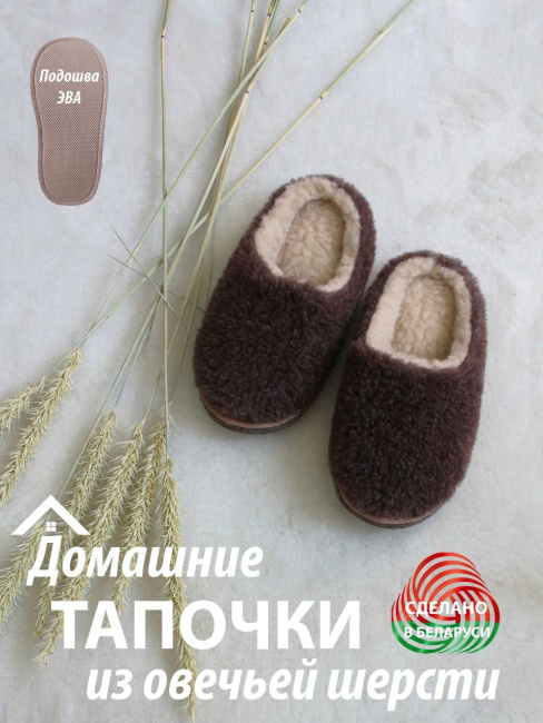 Обувь домашняя пантолеты (тапки) LANATEX из натуральной овечьей шерсти. Арт. 22121, 43-44