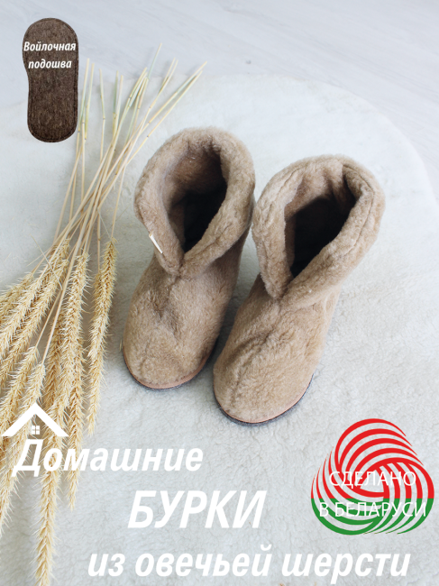Обувь домашняя ботинки (бурки) LANATEX из натуральной овечьей шерсти. Арт. 22137, 39-40