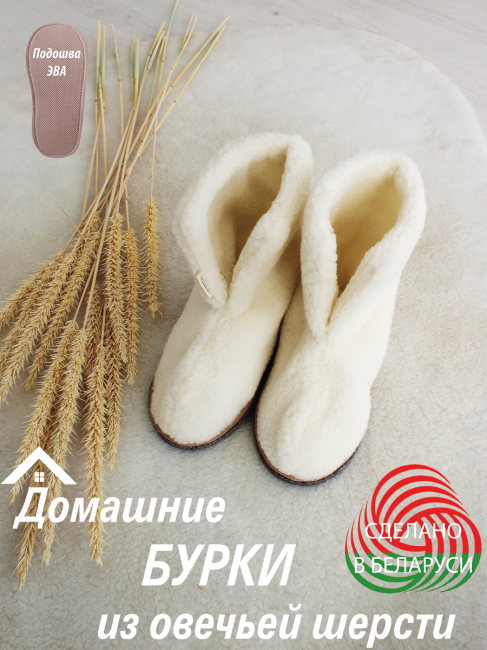 Обувь домашняя ботинки (бурки) LANATEX из натуральной овечьей шерсти. Арт. 22139, 39-40