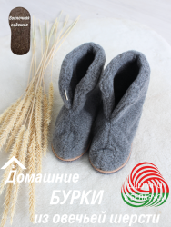 Обувь домашняя ботинки (бурки) LANATEX из натуральной овечьей шерсти. Арт. 22138 - фото