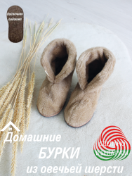 Обувь домашняя ботинки (бурки) LANATEX из натуральной овечьей шерсти. Арт. 22137 - фото